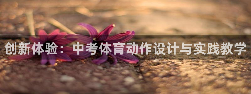 xc体育：创新体验：中考体育动作设计与实践教学
