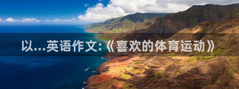xc体育：以...英语作文:《喜欢的体育运动》